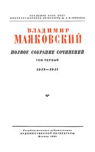 Полное собрание сочинений в 13 томах. Том 1. 1912 - 1917