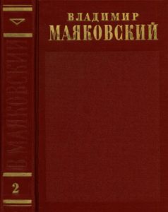 Полное собрание сочинений в 13 томах. Том 2. 1917 - 1921