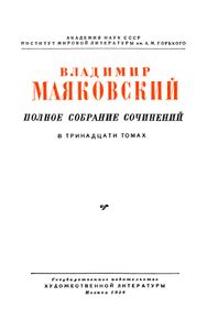 Полное собрание сочинений в 13 томах. Том 2. 1917 - 1921