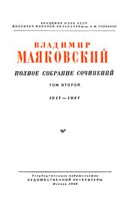 Полное собрание сочинений в 13 томах. Том 2. 1917 - 1921