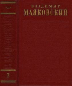 Полное собрание сочинений в 13 томах. Том 3. „Окна“ РОСТА 1919 — 1922