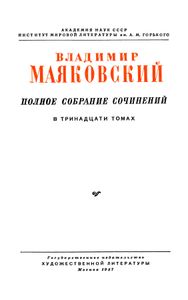 Полное собрание сочинений в 13 томах. Том 3. „Окна“ РОСТА 1919 — 1922
