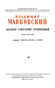 Полное собрание сочинений в 13 томах. Том 3. „Окна“ РОСТА 1919 — 1922