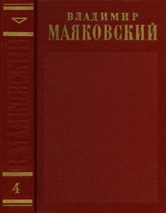 Полное собрание сочинений в 13 томах. Том 4. 1922 — февраль 1923