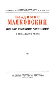 Полное собрание сочинений в 13 томах. Том 4. 1922 — февраль 1923
