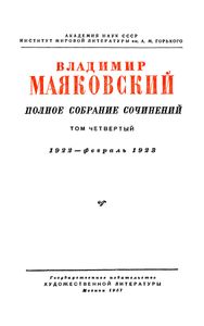 Полное собрание сочинений в 13 томах. Том 4. 1922 — февраль 1923