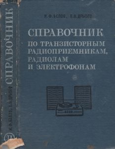 Справочник По Транзисторным Радиоприемникам, Радиолам И Электрофонам: Часть 2. Стационарные Радиоприемники И Радиолы. Электрофоны