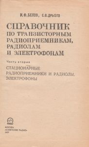 Справочник По Транзисторным Радиоприемникам, Радиолам И Электрофонам: Часть 2. Стационарные Радиоприемники И Радиолы. Электрофоны