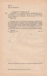 Справочник По Транзисторным Радиоприемникам, Радиолам И Электрофонам: Часть 2. Стационарные Радиоприемники И Радиолы. Электрофоны