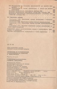 Справочник По Транзисторным Радиоприемникам, Радиолам И Электрофонам: Часть 2. Стационарные Радиоприемники И Радиолы. Электрофоны