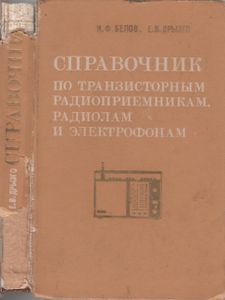 Справочник По Транзисторным Радиоприемникам, Радиолам И Электрофонам: Часть 1. Переносные Приемники И Радиолы