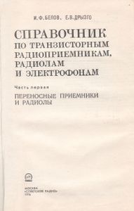 Справочник По Транзисторным Радиоприемникам, Радиолам И Электрофонам: Часть 1. Переносные Приемники И Радиолы