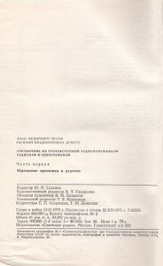 Справочник По Транзисторным Радиоприемникам, Радиолам И Электрофонам: Часть 1. Переносные Приемники И Радиолы
