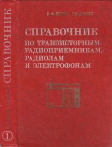 Справочник По Транзисторным Радиоприемникам, Радиолам И Электрофонам: Часть 1. Переносные Приемники И Радиолы