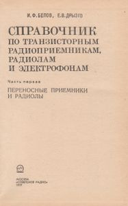 Справочник По Транзисторным Радиоприемникам, Радиолам И Электрофонам: Часть 1. Переносные Приемники И Радиолы