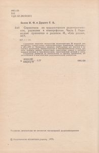 Справочник По Транзисторным Радиоприемникам, Радиолам И Электрофонам: Часть 1. Переносные Приемники И Радиолы