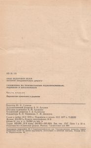 Справочник По Транзисторным Радиоприемникам, Радиолам И Электрофонам: Часть 1. Переносные Приемники И Радиолы