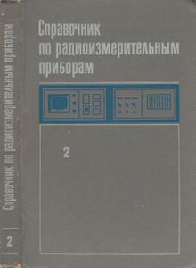 Справочник По Радиоизмерительным Приборам. Том 2. Измерение Частоты, Времени, Мощности. Измерительные Генераторы.