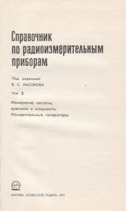Справочник По Радиоизмерительным Приборам. Том 2. Измерение Частоты, Времени, Мощности. Измерительные Генераторы.