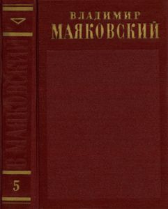 Полное собрание сочинений в 13 томах. Том 5