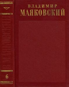 Полное собрание сочинений в 13 томах. Том 6
