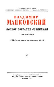 Полное собрание сочинений в 13 томах. Том 6