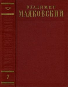 Полное собрание сочинений в 13 томах. Том 7