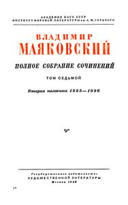 Полное собрание сочинений в 13 томах. Том 7
