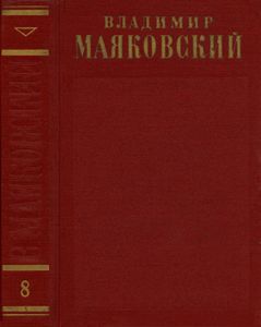 Полное собрание сочинений в 13 томах. Том 8
