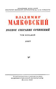 Полное собрание сочинений в 13 томах. Том 8