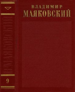 Полное собрание сочинений в 13 томах. Том 9