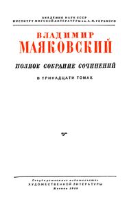 Полное собрание сочинений в 13 томах. Том 9