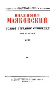 Полное собрание сочинений в 13 томах. Том 9