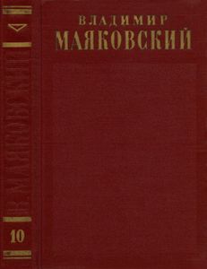 Полное собрание сочинений в 13 томах. Том 10
