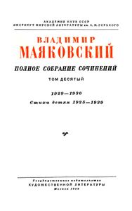 Полное собрание сочинений в 13 томах. Том 10