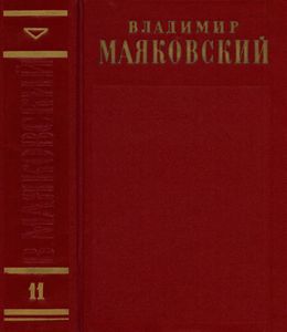 Полное собрание сочинений в 13 томах. Том 11. Киносценарии и пьесы 1926—1930
