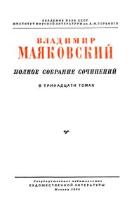Полное собрание сочинений в 13 томах. Том 11. Киносценарии и пьесы 1926—1930