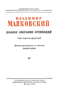 Полное собрание сочинений в 13 томах. Том 11. Киносценарии и пьесы 1926—1930