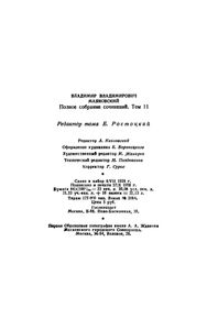 Полное собрание сочинений в 13 томах. Том 11. Киносценарии и пьесы 1926—1930