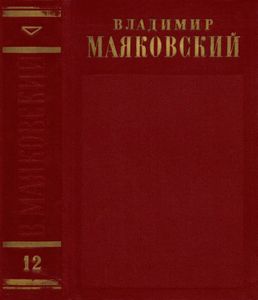 Полное собрание сочинений в 13 томах. Том 12