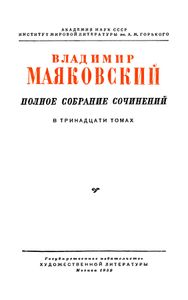 Полное собрание сочинений в 13 томах. Том 12