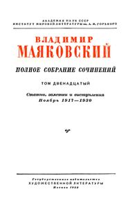 Полное собрание сочинений в 13 томах. Том 12