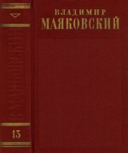 Полное собрание сочинений в 13 томах. Том 13