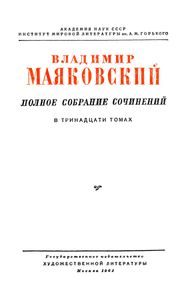 Полное собрание сочинений в 13 томах. Том 13