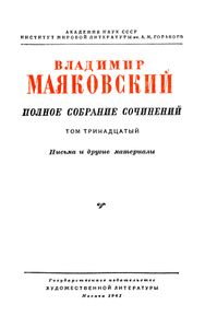 Полное собрание сочинений в 13 томах. Том 13