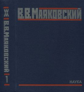 Полное собрание произведений в 20 томах. Том 1. Стихотворения 1912-1923