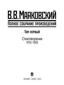 Полное собрание произведений в 20 томах. Том 1. Стихотворения 1912-1923