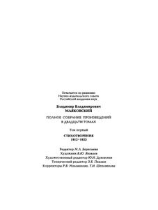 Полное собрание произведений в 20 томах. Том 1. Стихотворения 1912-1923
