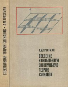 Введение В Обобщенную Спектральную Теорию Сигналов