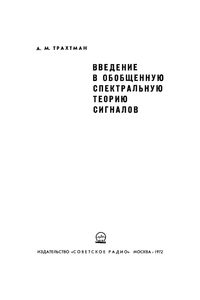 Введение В Обобщенную Спектральную Теорию Сигналов